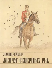 Обложка: Жемчуг северных рек