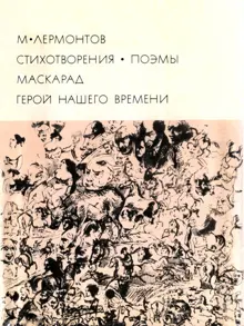 Обложка: Стихотворения. Поэмы. Маскарад. Герой нашего времени