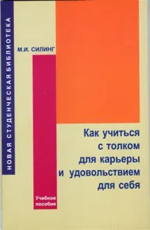 Обложка: Как учиться с толком для карьеры и удовольствием для себя