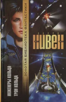 Обложка: Инженеры Кольца. Трон Кольца