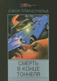 Обложка: Смерть в конце тоннеля