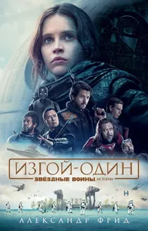 Обложка: Изгой-один