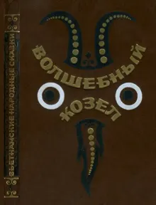 Обложка: Волшебный козел