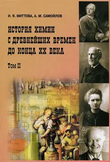 Обложка: История химии с древнейших времен до конца XX века. В 2 т. Т. 2