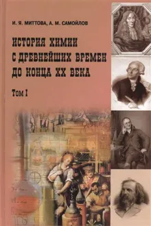 Обложка: История химии с древнейших времен до конца XX века. В 2 т. Т. 1