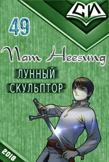 Обложка: Легендарный Лунный Скульптор. Книга 49