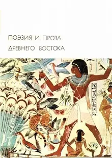 Обложка: Поэзия и проза Древнего Востока