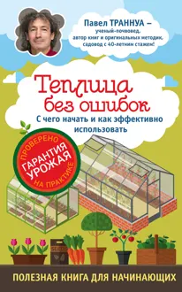 Обложка: Теплицы без ошибок. С чего начать и как эффективно использовать