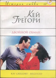 Обложка: Двойной обман
