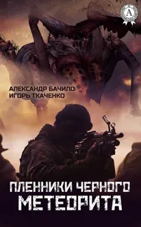 Обложка: Пленники Черного Метеорита