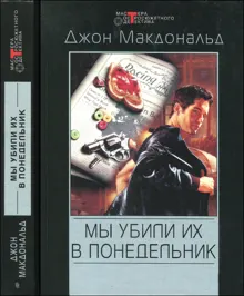 Обложка: Мы убили их в понедельник