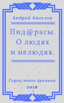 Обложка: Пид@расы. О людях и нелюдях.