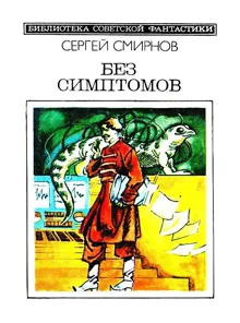 Обложка: Без симптомов