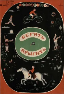 Обложка: Бегать. Прыгать