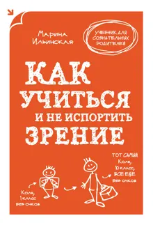 Обложка: Как учиться и не испортить зрение