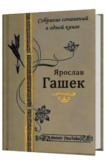 Обложка: Собрание сочинений Ярослава Гашека в одном томе