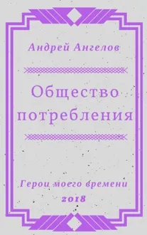 Обложка: Общество потребления