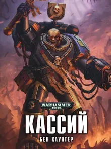 Обложка: Кассий