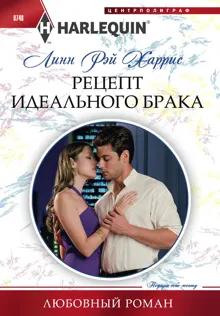 Обложка: Рецепт идеального брака