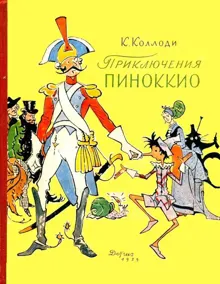 Обложка: Приключения Пиноккио. История Деревянного Человечка