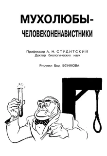 Обложка: Мухолюбы-человеконенавистники