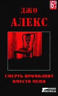Обложка: Смерть промолвит вместо меня