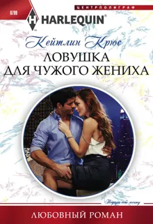 Обложка: Ловушка для чужого жениха