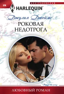Обложка: Роковая недотрога