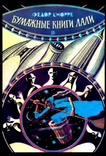 Обложка: Бумажные книги Лали