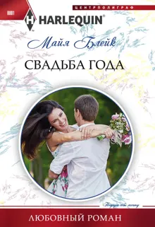 Обложка: Свадьба года