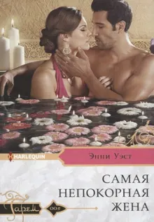 Обложка: Самая непокорная жена