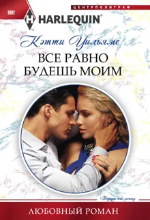 Обложка: Все равно будешь моим