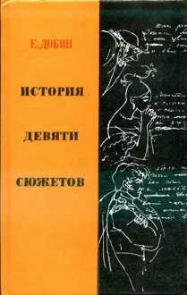 Обложка: История девяти сюжетов