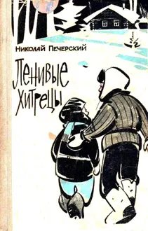 Обложка: Ленивые хитрецы