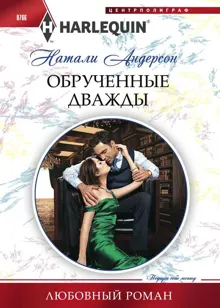 Обложка: Обрученные дважды