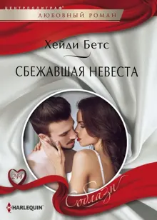 Обложка: Сбежавшая невеста