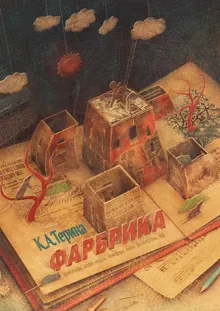 Обложка: Фарбрика