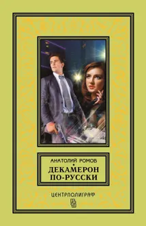 Обложка: Декамерон по-русски
