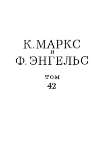 Обложка: Сочинения, том 42 (январь 1844 – февраль 1848)