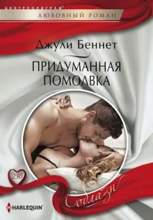 Обложка: Придуманная помолвка
