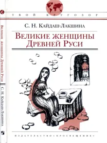 Обложка: Великие женщины Древней Руси