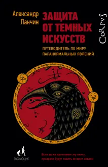 Обложка: Защита от темных искусств. Путеводитель по миру паранормальных явлений