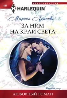 Обложка: За ним на край света