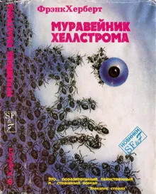 Обложка: Муравейник Хеллстрома