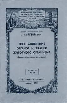 Обложка: Восстановление органов и тканей животного организма