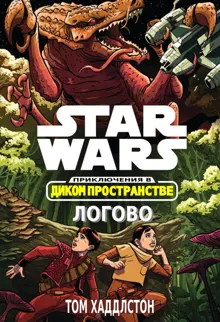 Обложка: Звёздные войны. Приключения в Диком Пространстве: Логово (Гнездо)