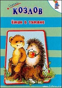 Обложка: Ёжик в тумане