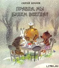 Обложка: Правда, мы будем всегда?