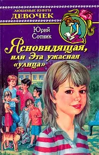 Обложка: Ясновидящая, или Эта ужасная «улица»