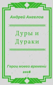 Обложка: Дуры и Дураки